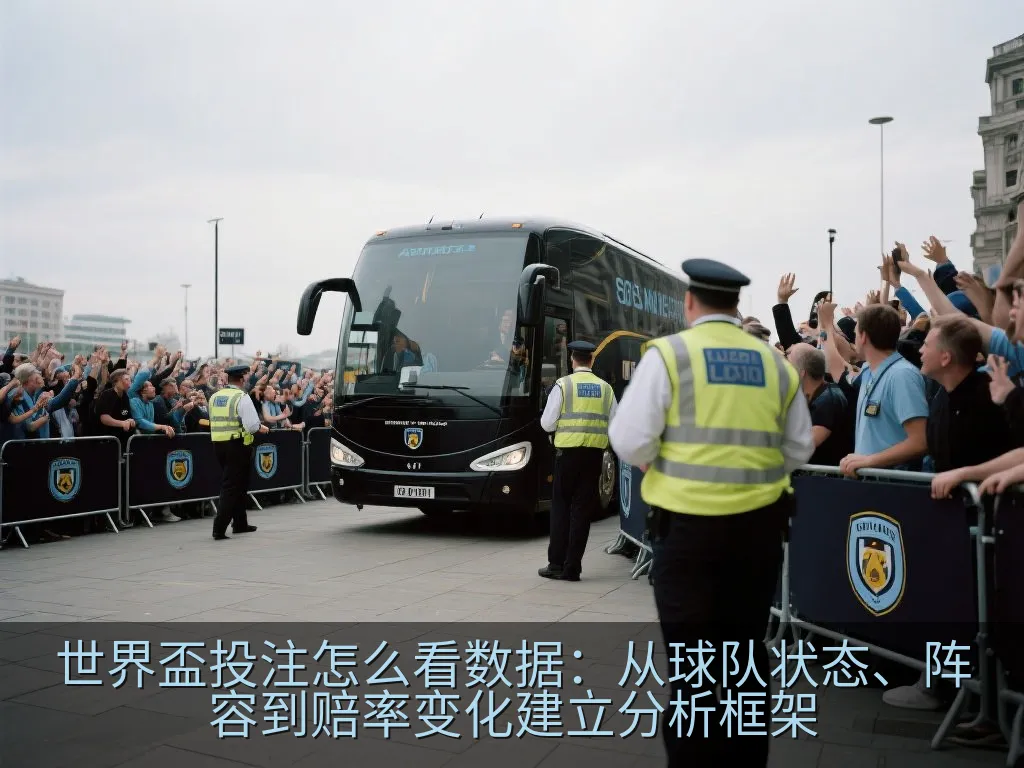 世界盃投注怎么看数据：从球队状态、阵容到赔率变化建立分析框架